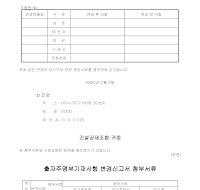 출자주명부기재사항변경신고서